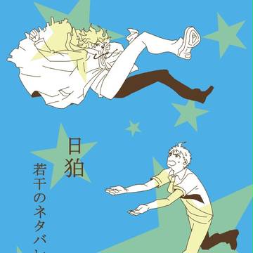 日狛らくがき