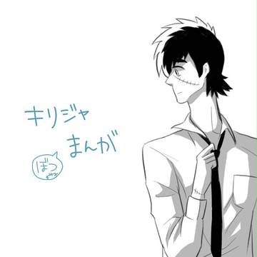 キリジャ(ぼつ)まんが