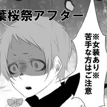 【六花】ご褒美【葉桜祭アフター】