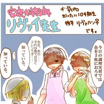 【進撃】家庭科教師リヴァイ先生