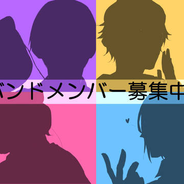 【B学３】バンドメンバー募集中です！【募集交流】