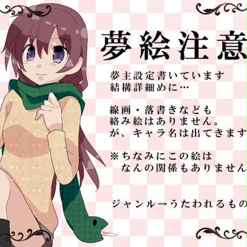 【夢絵】ゆめせってい【注意】