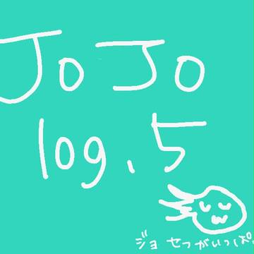 【腐向け】ジョジョログ５