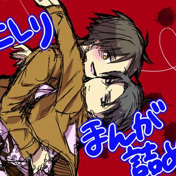 【進撃・腐】エレリまんが詰め