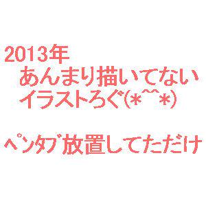 2013年ちょっと