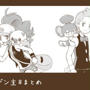 デン主♀まとめ