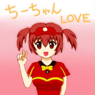 ちーちゃんかわいいよちーちゃん
