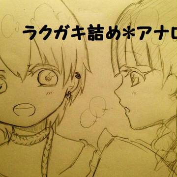 ラクガキ詰め＊アナログ