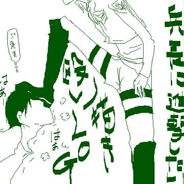 兵長に進撃したいLOG
