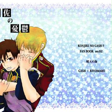 【腐】大人ガ清小説本サンプル
