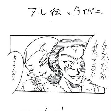アル伝xタイバニ