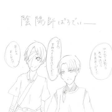 陰陽師リヴァイと鬼の子エレン
