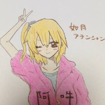 【リクエスト】如月モモ