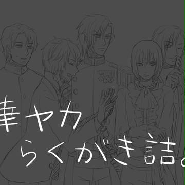 華ヤカらくがき詰め