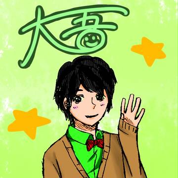 大吾くん