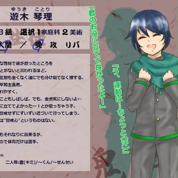 【鬼仁舎】 遊木 琴理 【3年3組】