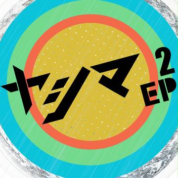 ヤシマEP2