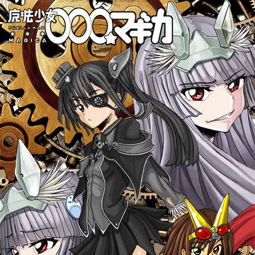 サンクリ用　魔法少女〇〇〇☆マギカ　カラーイラスト