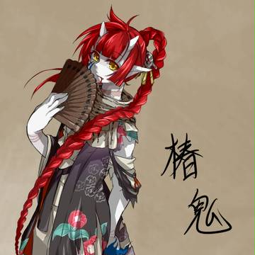 人喰い鬼