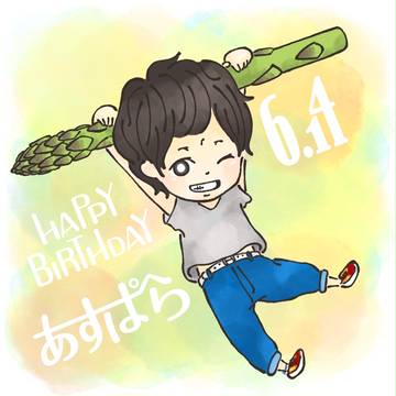 あすぱらさん誕生日