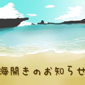 【あに島】　海開きのお知らせ　【公式】