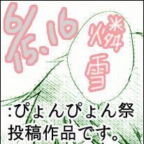 R-18【ぴょんぴょん祭】奥村雪男、奮闘する。【燐雪】