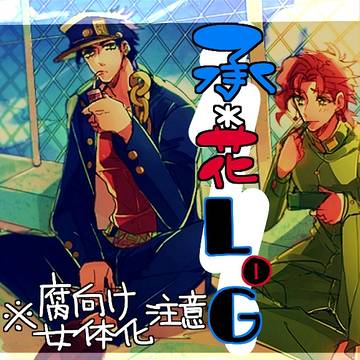 【腐向け】承花Log【女体化】