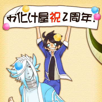 祝！！