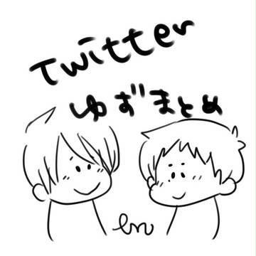 【ゆず】まとめ【ツイッタ】