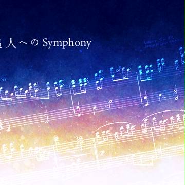 【うたプリ】夢追い人へのSymphony―楽譜