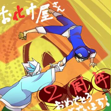 【祝】お化け屋さん