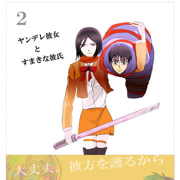 大丈夫、彼方を護るから