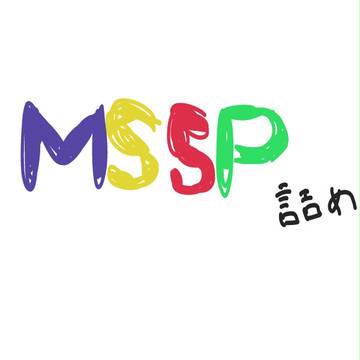 MSSPつめ
