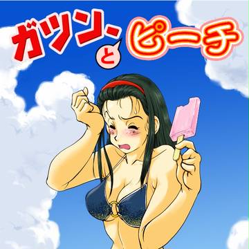 ガツンとガリガリ君