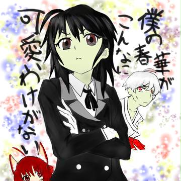 僕の春華がこんなに可愛いわけがない