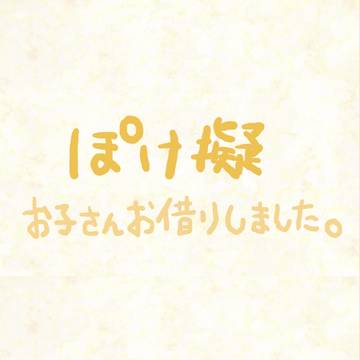 お子さんお借りしました【ポケ擬】