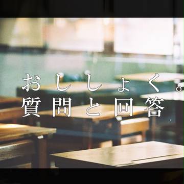 【おししょく。】Q&Aと注意事項【公式】