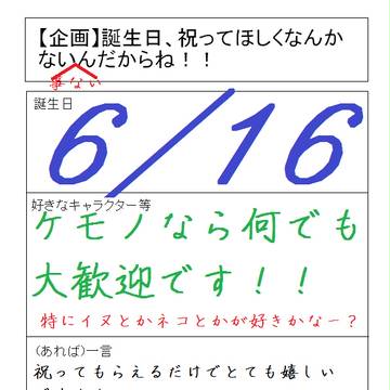 祝ってくれなきゃ怒っちゃうぞ！！