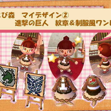 とび森×進撃の巨人 マイデザ②