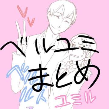 ベルユミ