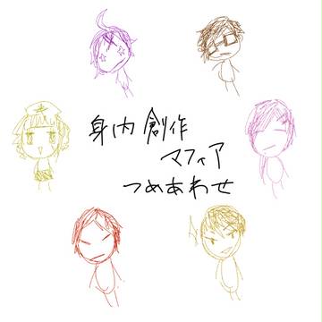 身内創作マフィア詰め合わせ