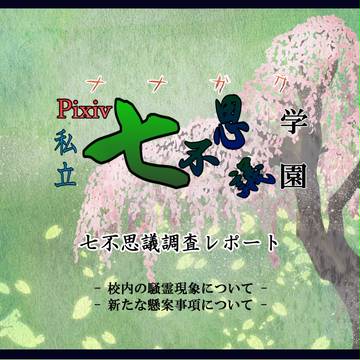 【ナナガク】七不思議調査レポート6月【公式報告】