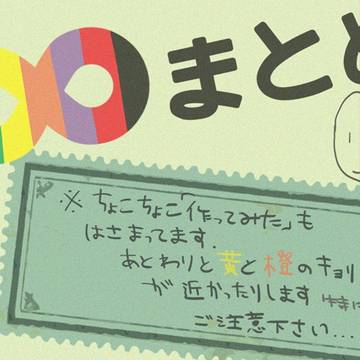 ∞ちゃんまとめ