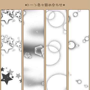 色々効果トーン詰め合わせ