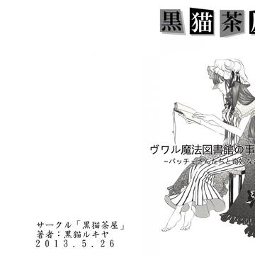 ヴワル魔法図書館の事件目録　あとがき・修正・補足