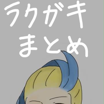 落書きまとめ