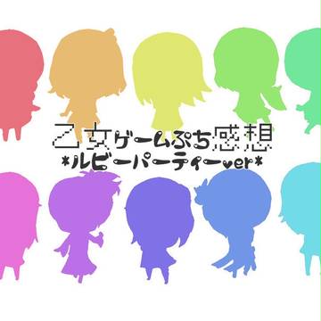 乙女ゲームぷち感想-ルビーパーティーver-