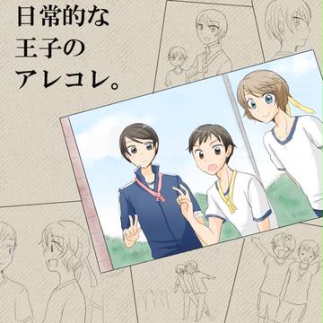 日常的な王子のアレコレ。