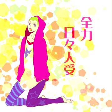 【腐向け】全力日々人受