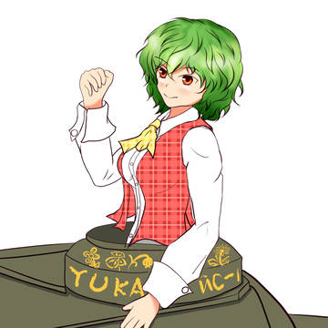 戦車長ゆうかりん